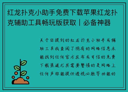 红龙扑克小助手免费下载苹果红龙扑克辅助工具畅玩版获取｜必备神器